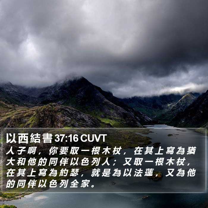 以 西 結 書 37:16 CUVT Bible Study