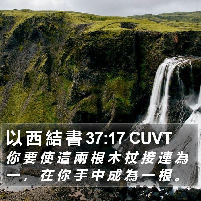 以 西 結 書 37:17 CUVT Bible Study