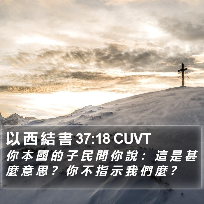 以 西 結 書 37:18 CUVT Bible Study