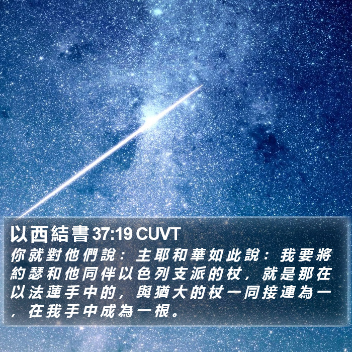 以 西 結 書 37:19 CUVT Bible Study