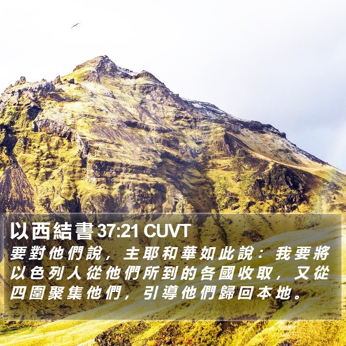 以 西 結 書 37:21 CUVT Bible Study