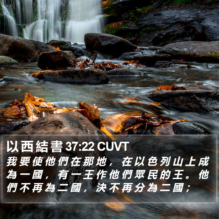 以 西 結 書 37:22 CUVT Bible Study