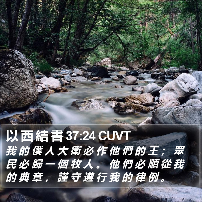 以 西 結 書 37:24 CUVT Bible Study