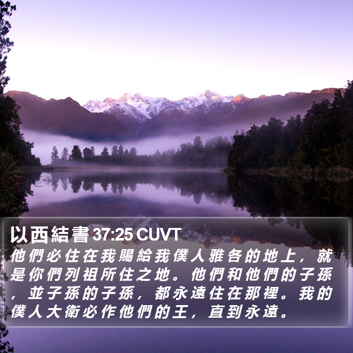 以 西 結 書 37:25 CUVT Bible Study