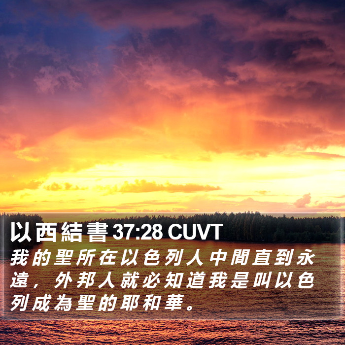 以 西 結 書 37:28 CUVT Bible Study