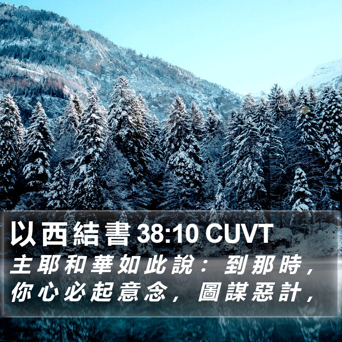 以 西 結 書 38:10 CUVT Bible Study