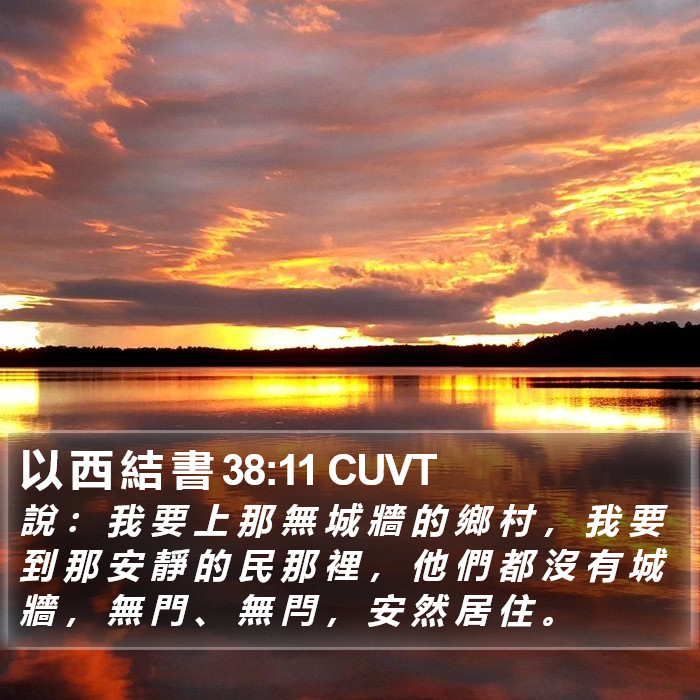 以 西 結 書 38:11 CUVT Bible Study