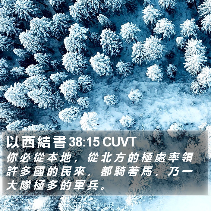 以 西 結 書 38:15 CUVT Bible Study