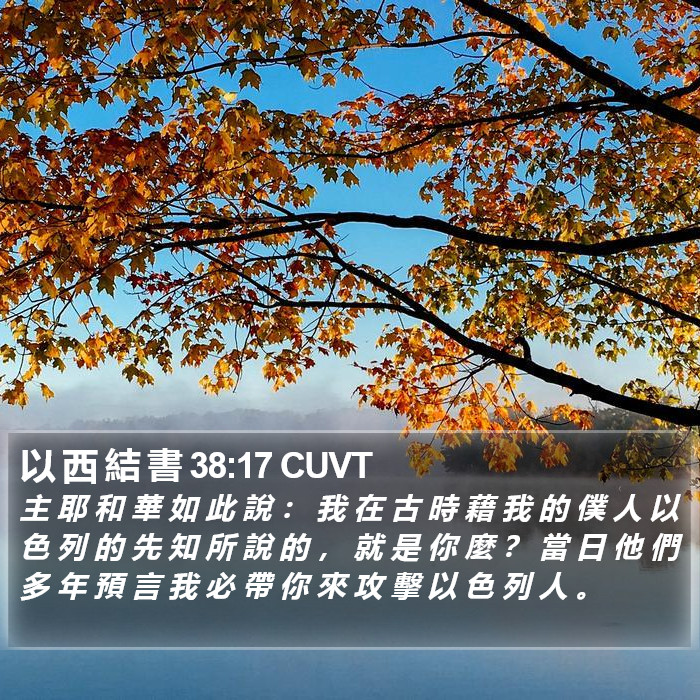 以 西 結 書 38:17 CUVT Bible Study