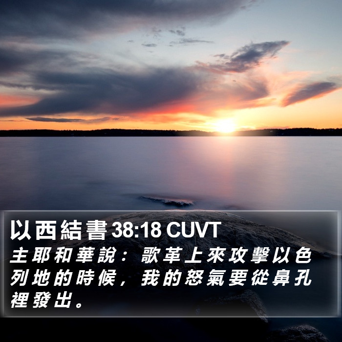 以 西 結 書 38:18 CUVT Bible Study