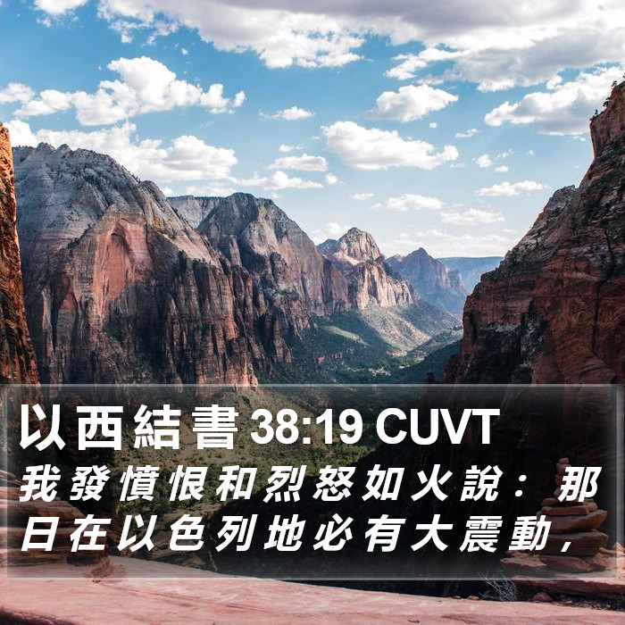 以 西 結 書 38:19 CUVT Bible Study