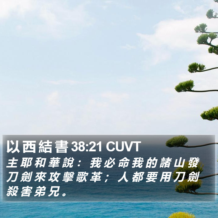 以 西 結 書 38:21 CUVT Bible Study