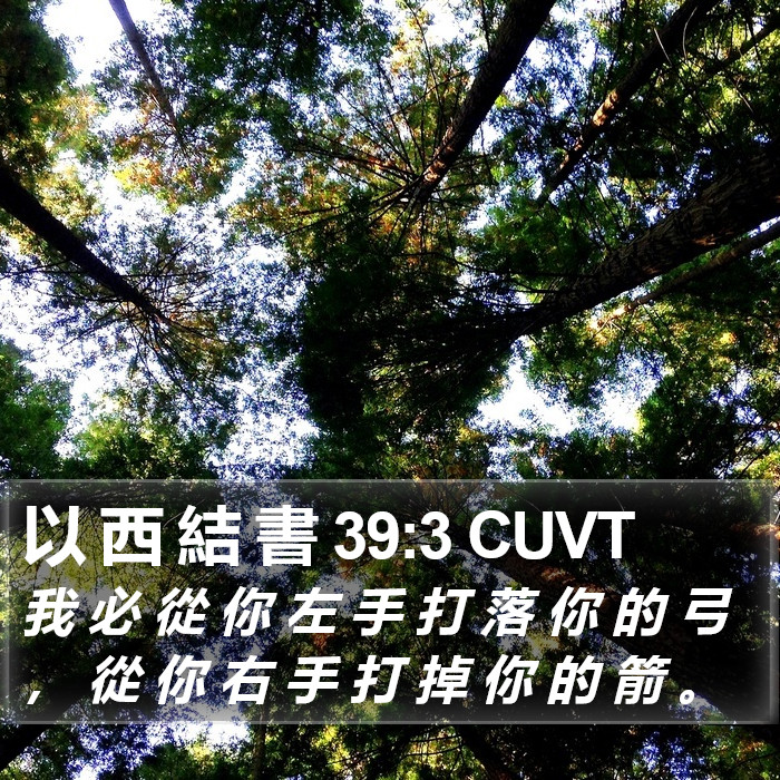 以 西 結 書 39:3 CUVT Bible Study