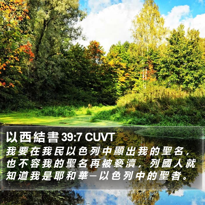 以 西 結 書 39:7 CUVT Bible Study