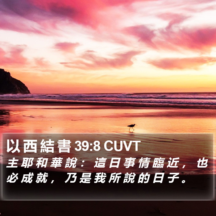 以 西 結 書 39:8 CUVT Bible Study