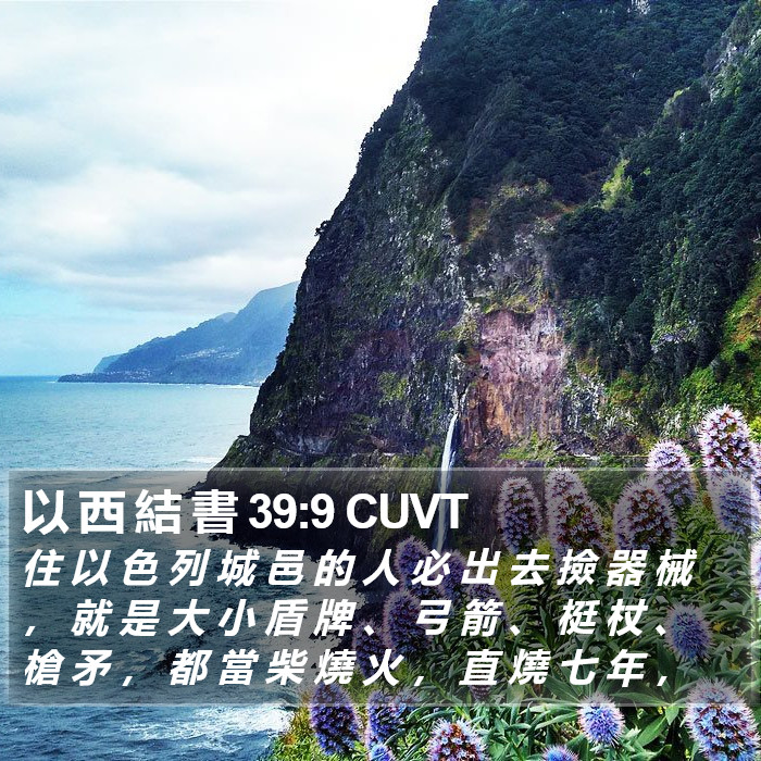 以 西 結 書 39:9 CUVT Bible Study