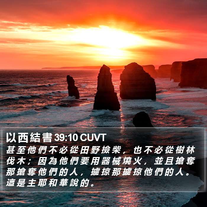 以 西 結 書 39:10 CUVT Bible Study