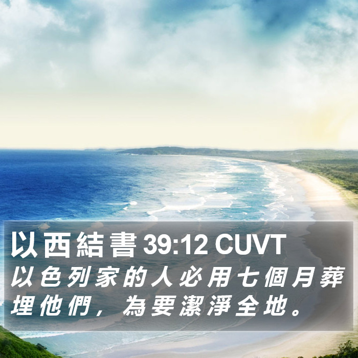 以 西 結 書 39:12 CUVT Bible Study