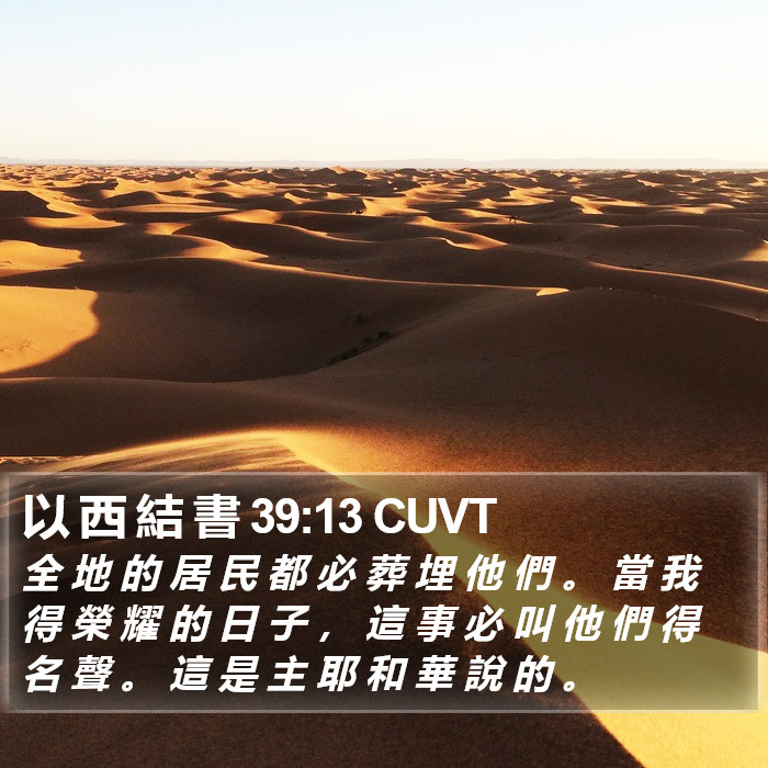 以 西 結 書 39:13 CUVT Bible Study