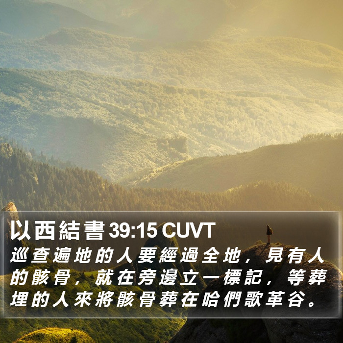 以 西 結 書 39:15 CUVT Bible Study