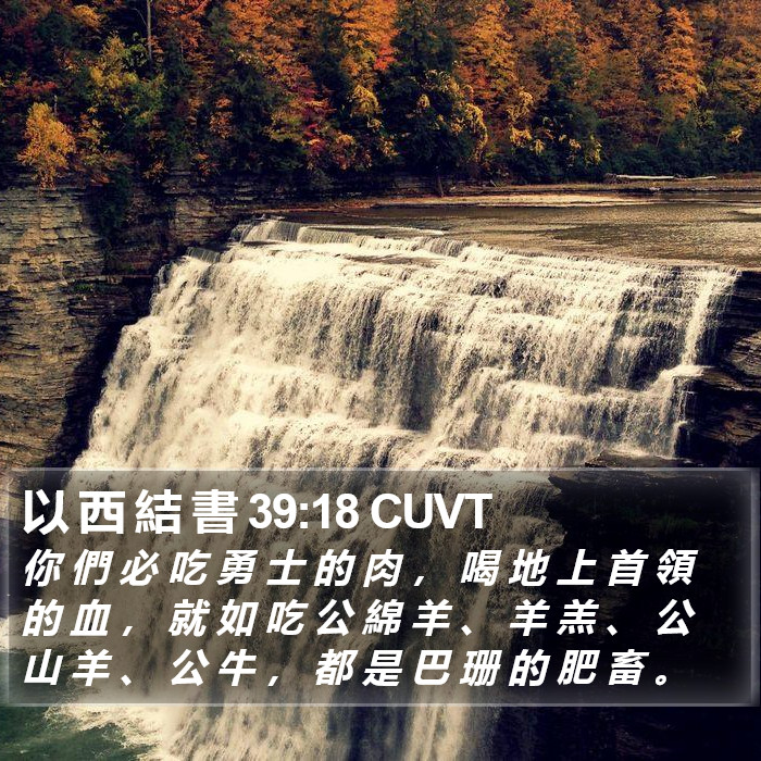 以 西 結 書 39:18 CUVT Bible Study