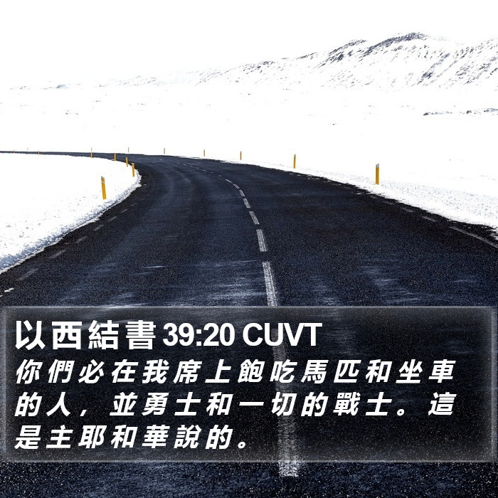 以 西 結 書 39:20 CUVT Bible Study