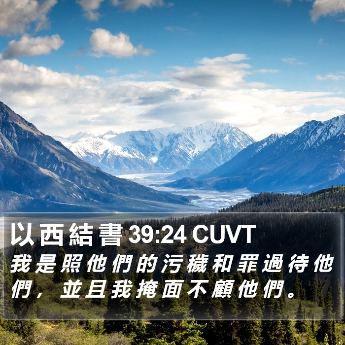 以 西 結 書 39:24 CUVT Bible Study