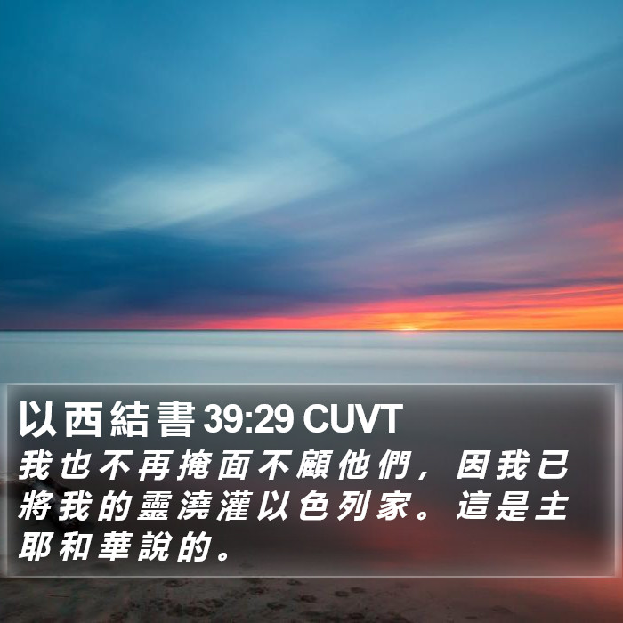 以 西 結 書 39:29 CUVT Bible Study