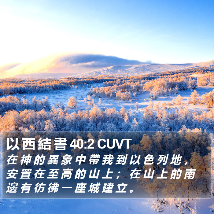 以 西 結 書 40:2 CUVT Bible Study