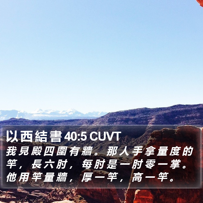 以 西 結 書 40:5 CUVT Bible Study