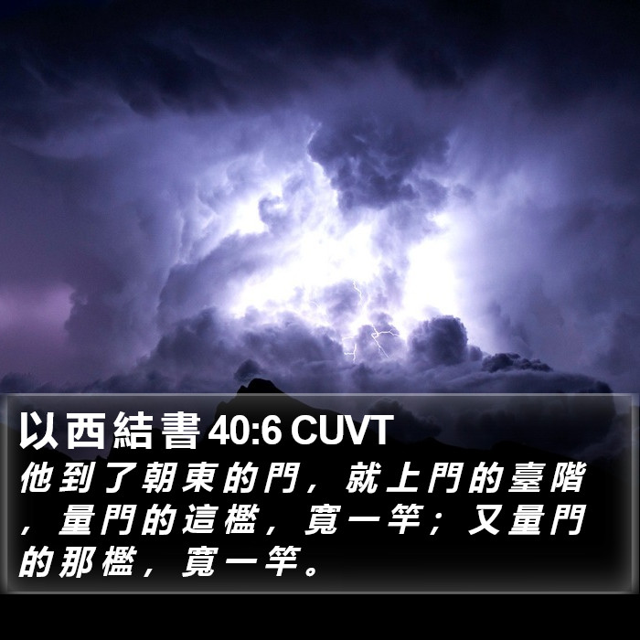 以 西 結 書 40:6 CUVT Bible Study