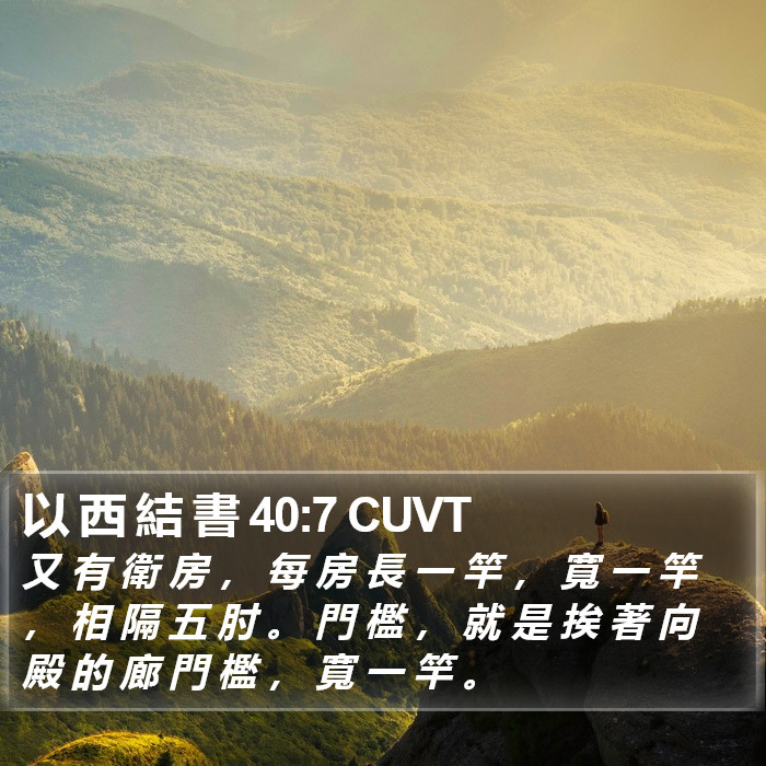 以 西 結 書 40:7 CUVT Bible Study