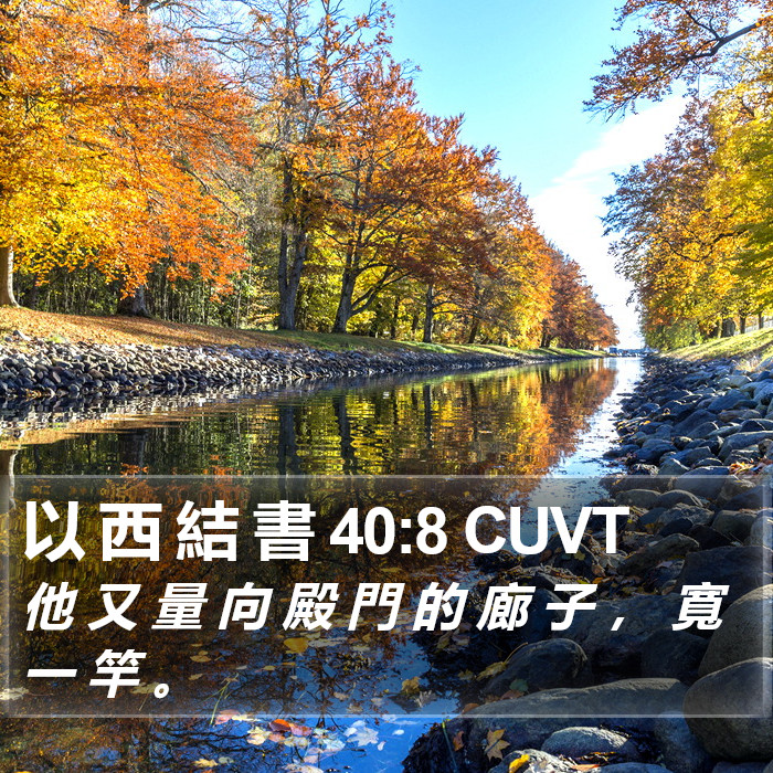 以 西 結 書 40:8 CUVT Bible Study