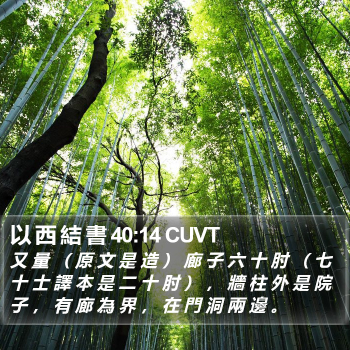 以 西 結 書 40:14 CUVT Bible Study