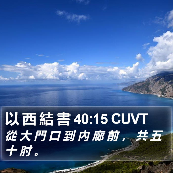 以 西 結 書 40:15 CUVT Bible Study