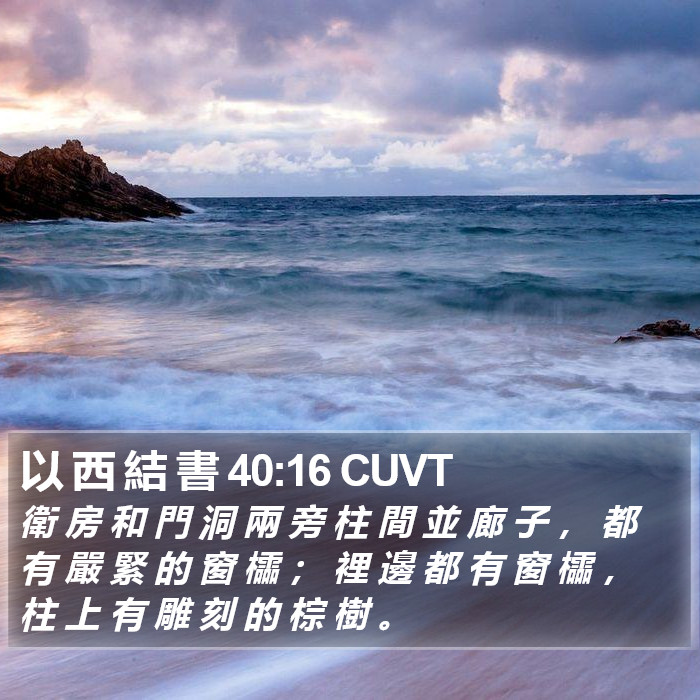 以 西 結 書 40:16 CUVT Bible Study