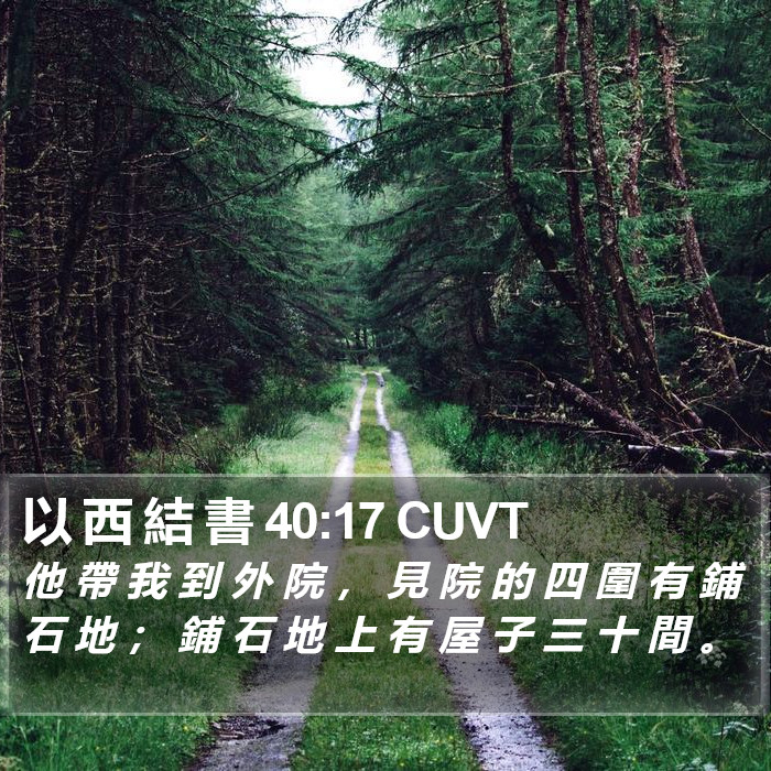 以 西 結 書 40:17 CUVT Bible Study