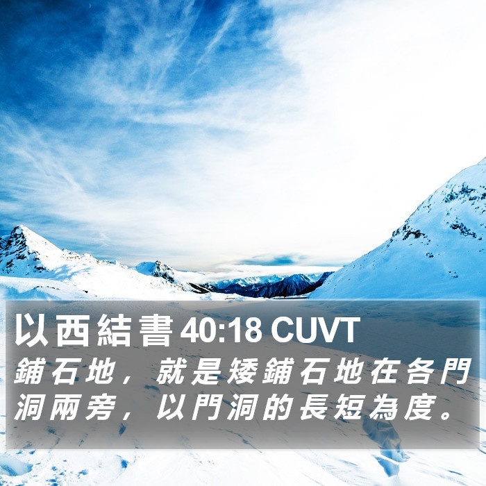 以 西 結 書 40:18 CUVT Bible Study