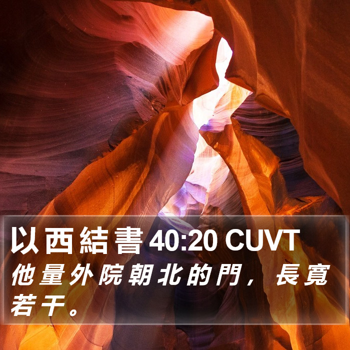 以 西 結 書 40:20 CUVT Bible Study