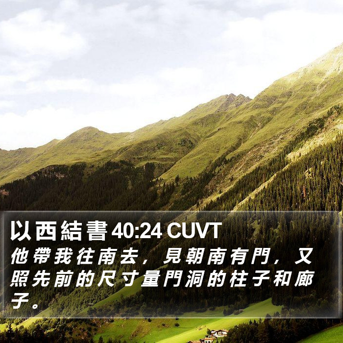 以 西 結 書 40:24 CUVT Bible Study