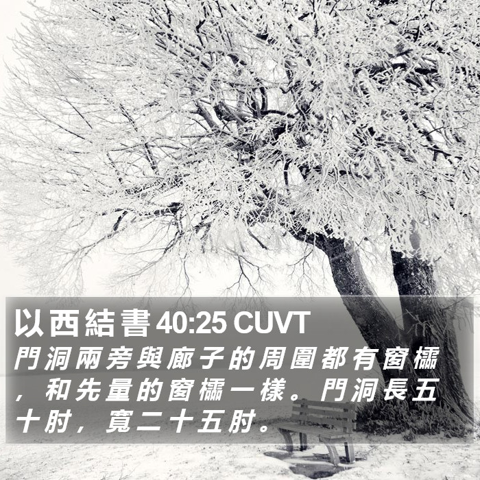 以 西 結 書 40:25 CUVT Bible Study