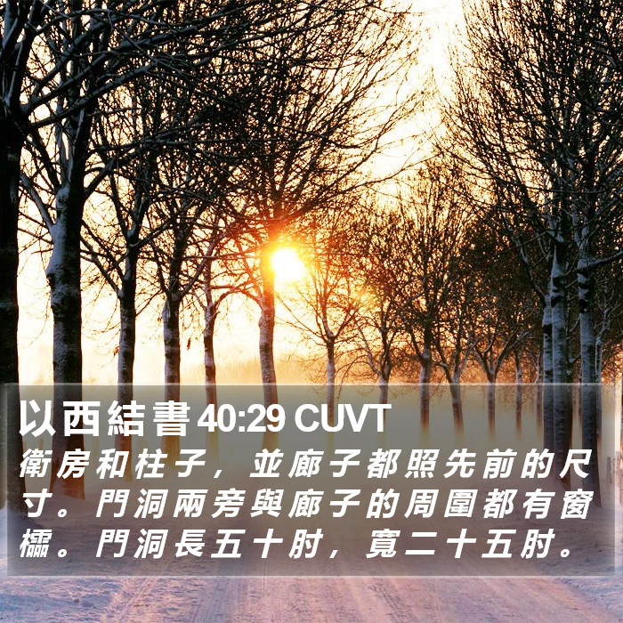 以 西 結 書 40:29 CUVT Bible Study