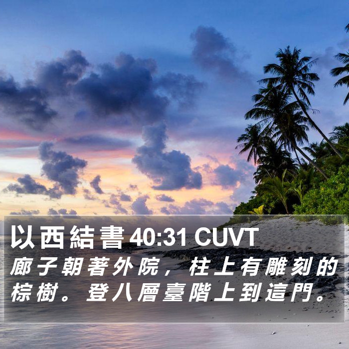 以 西 結 書 40:31 CUVT Bible Study