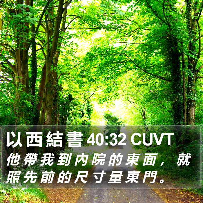 以 西 結 書 40:32 CUVT Bible Study