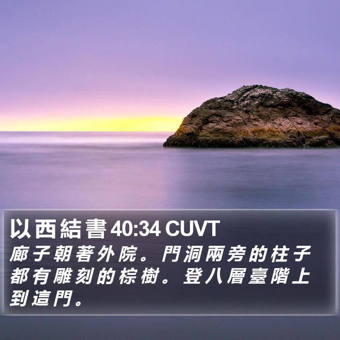 以 西 結 書 40:34 CUVT Bible Study