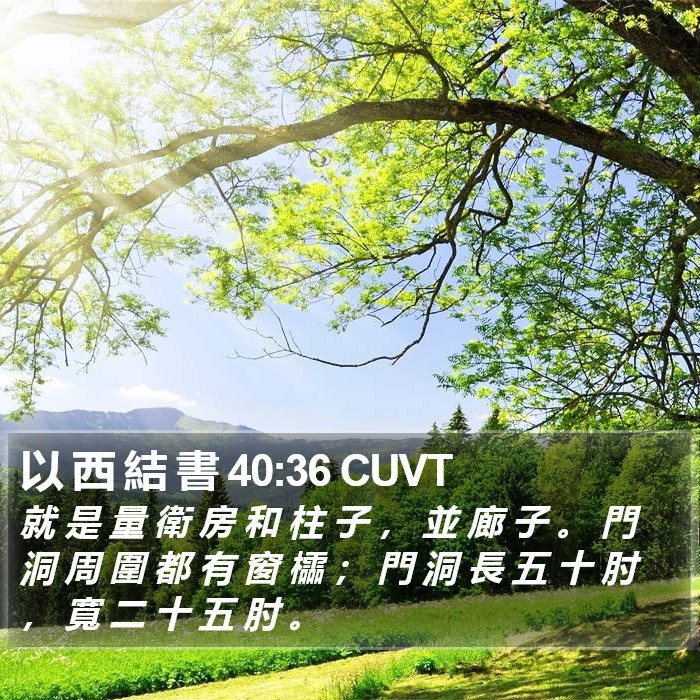 以 西 結 書 40:36 CUVT Bible Study