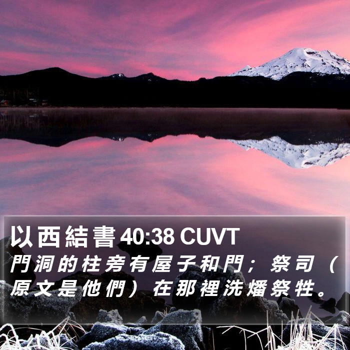 以 西 結 書 40:38 CUVT Bible Study