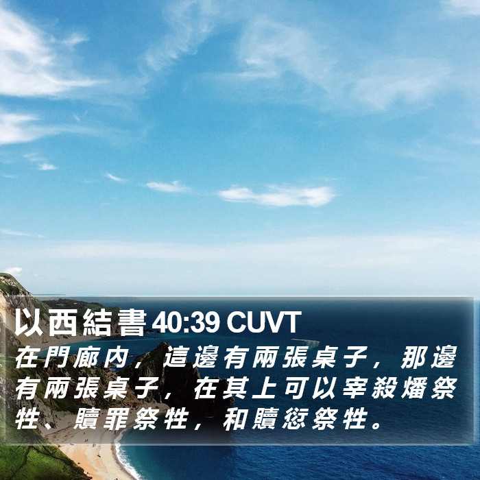 以 西 結 書 40:39 CUVT Bible Study