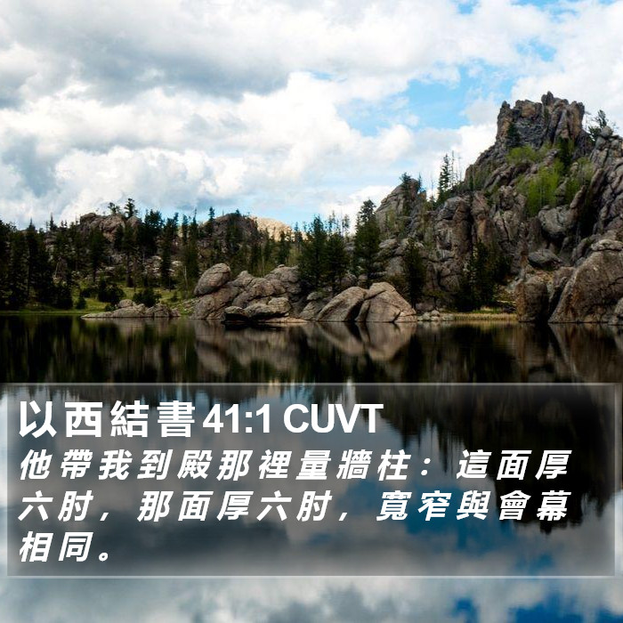 以 西 結 書 41:1 CUVT Bible Study