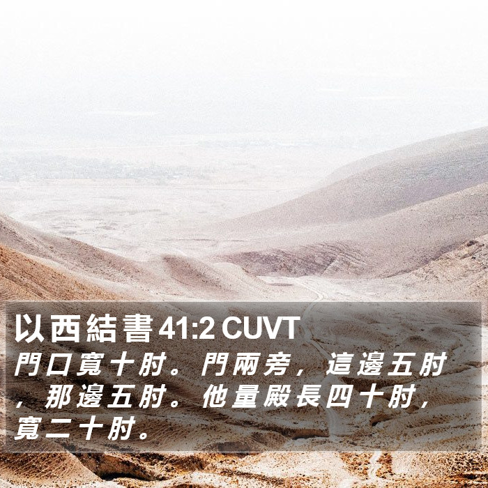 以 西 結 書 41:2 CUVT Bible Study